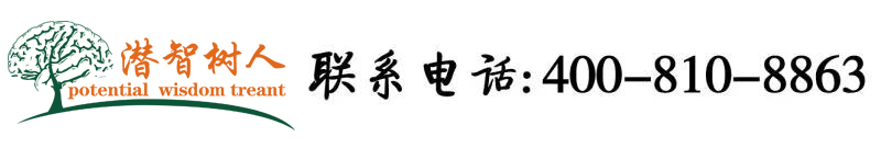 日本人把屌插到美女逼你观看北京潜智树人教育咨询有限公司